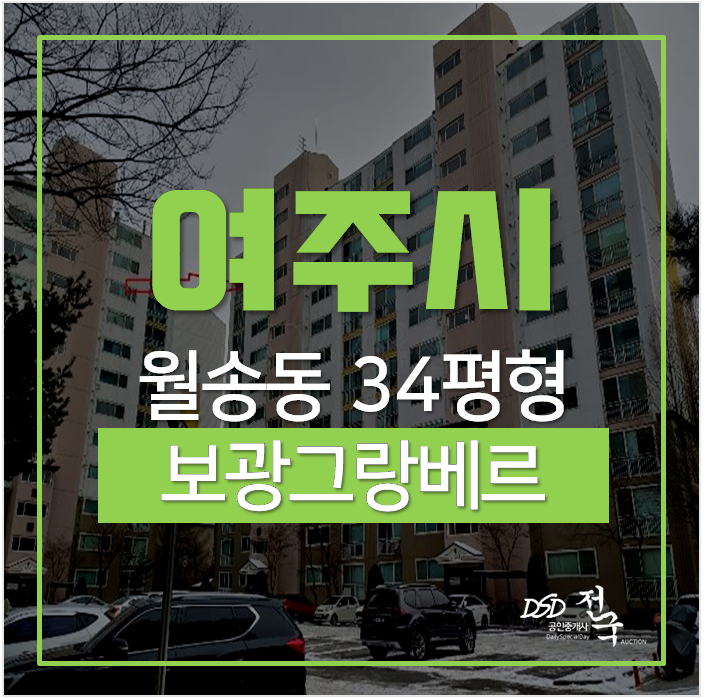 여주아파트경매, 보광그랑베르 월송동 34평 자연친화적 여주아파트경매, 보광그랑베르 월송동 34평 자연친화적