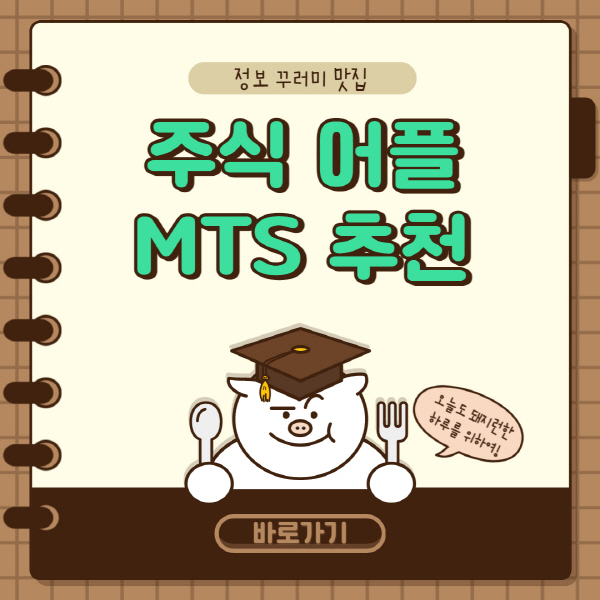  주식 어플 추천 순위 및 MTS 추천 목록 총정리