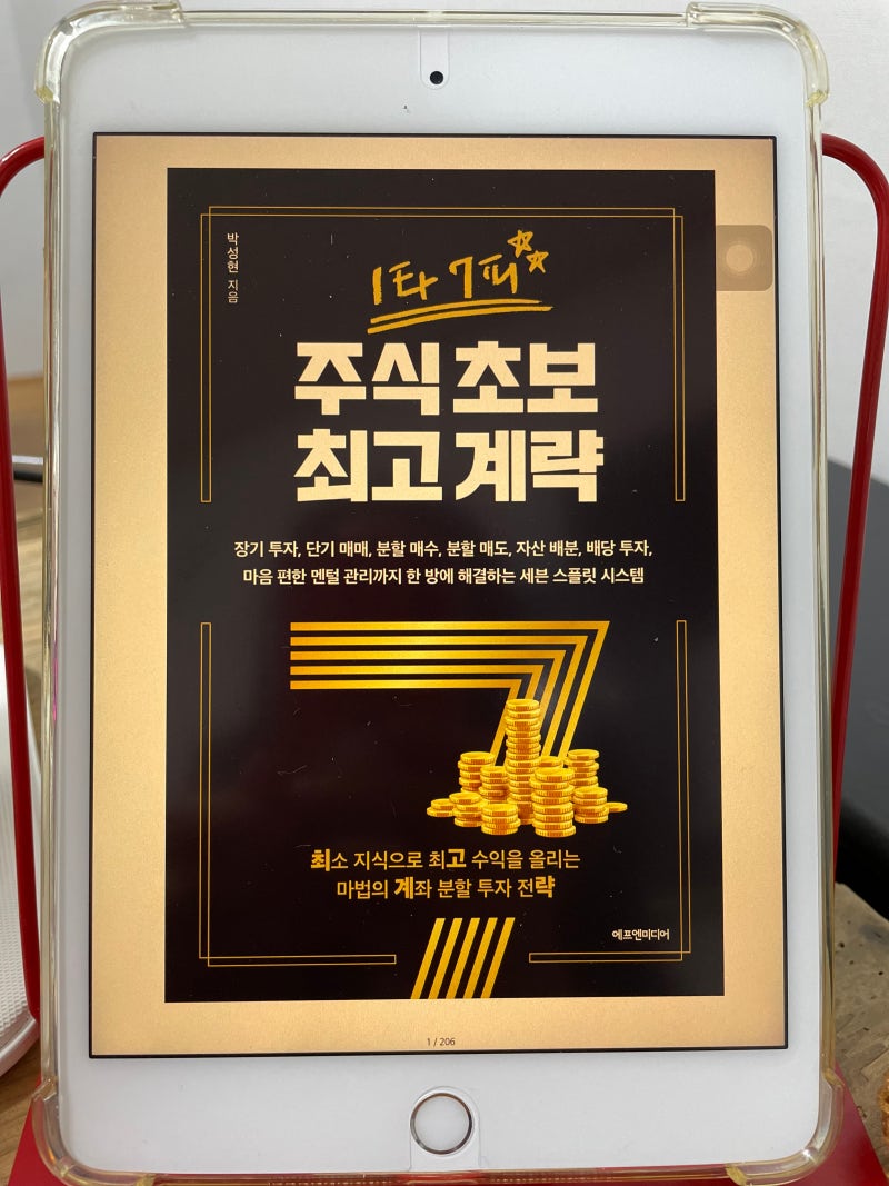 주식 투자 분할 매수 단기 매매 한 수 배우다 - 박성현 작가