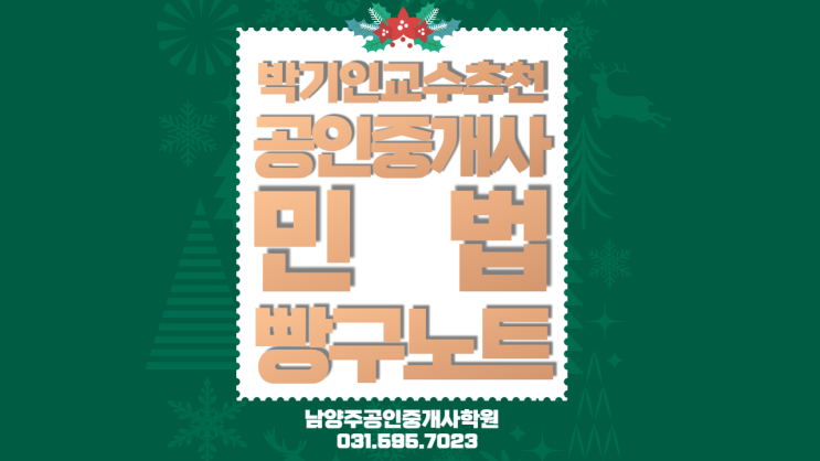  [공인중개사 민법 박기인교수 추천] 공인중개사 민법 기출문제 기출지문 1000제 빵구노트 / O,X문제 / 남양주공인중개사학원(www.합격닷컴.com)