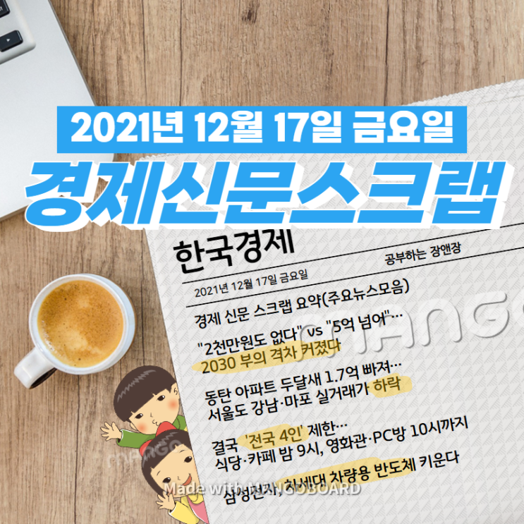  [한국경제]신문 스크랩 요약(주요뉴스·이슈) 2021년 12월 17일