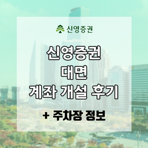  신영증권 반포지점 계좌개설 (비대면X) +주차 정보