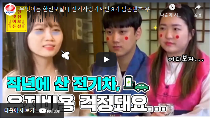  무엇이든 한전보살! (전기차 고민 상담)