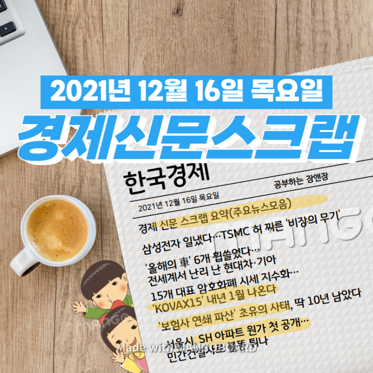  [한국경제]신문 스크랩 요약(주요뉴스·이슈) 2021년 12월 16일