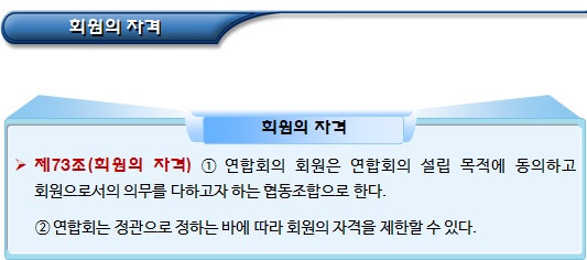 협동조합연합회 회원자격, 가입 및 출자금 협동조합연합회 회원자격, 가입 및 출자금