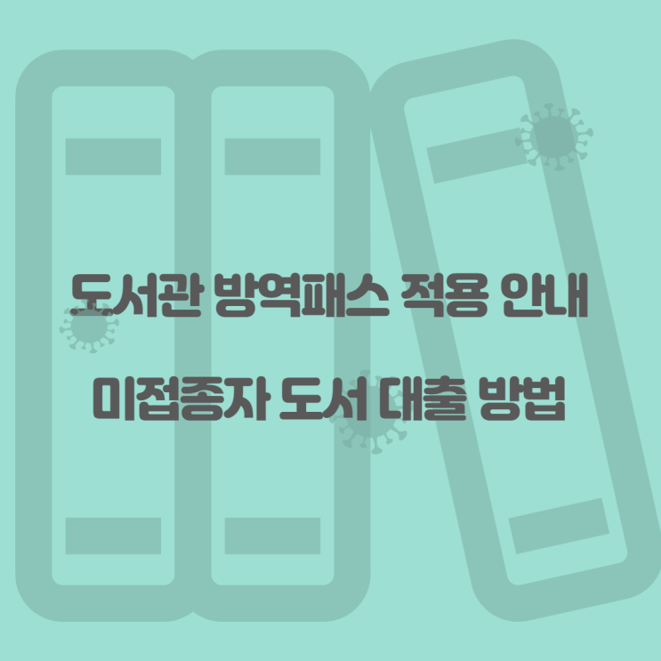  도서관 방역 패스 적용 안내 / 미접종자 도서 대출 방법