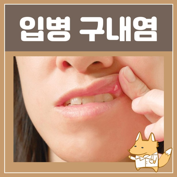 입병 구내염 약 헥사메딘 : 입술 잇몸 입천장 입안 구내염 빨리 낫는법, 입병 구내염 원인