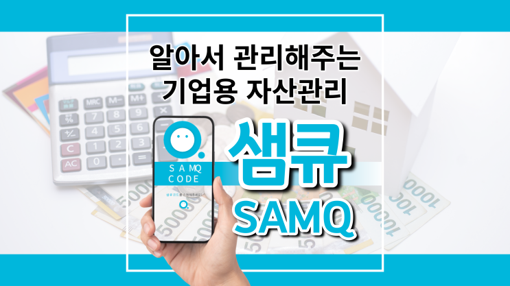 알아서 관리해 주는 기업용 자산관리 플랫폼! [샘큐 SAMQ] 베리 감사!