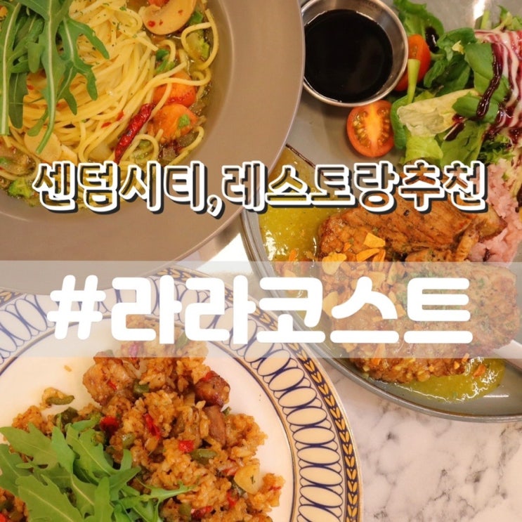 [센텀시티맛집] 라라코스트 신세계센텀시티점/ 신세계센텀맛집 레스토랑 추천!!