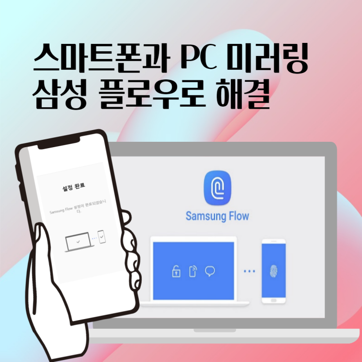  스마트폰교육강사가 알려주는 스마트폰과 PC 미러링 삼성 플로우로 해결