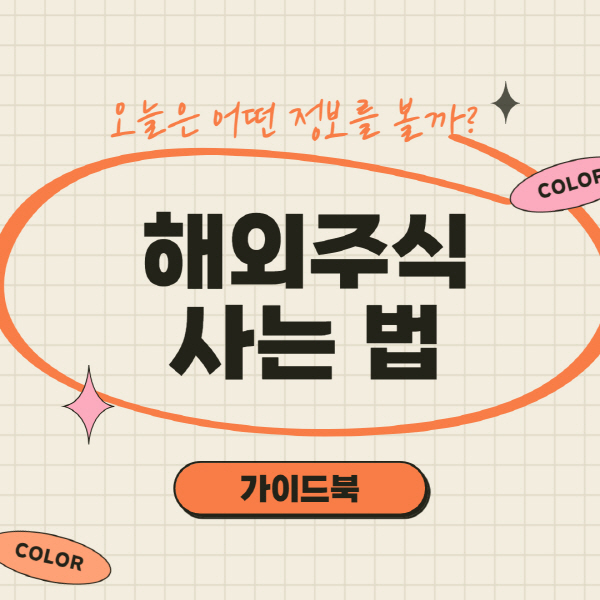  키움증권 해외주식 사는 법 및 수수료 비교 총정리