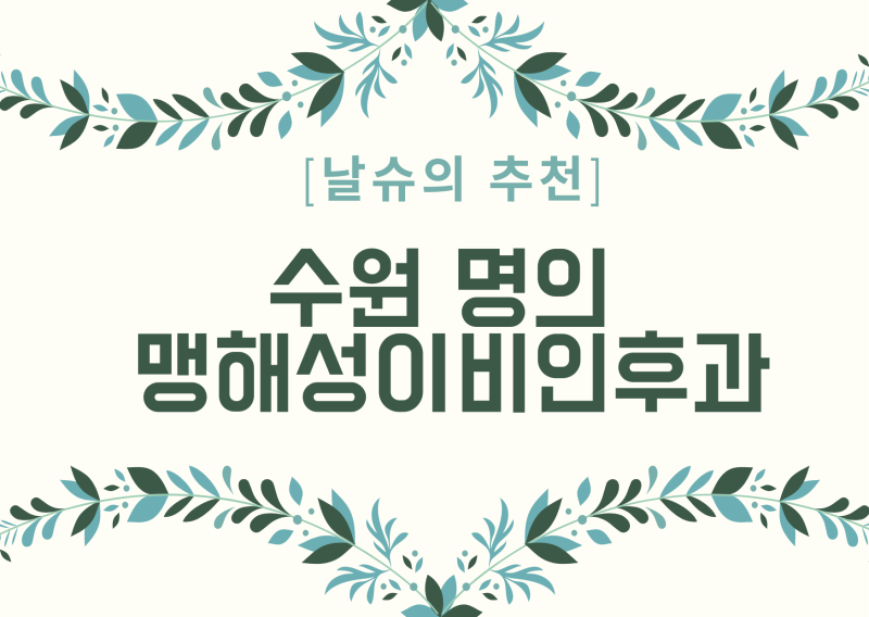 [수원병원/맹해성이비인후과] 우리 가족 20년째 단골 수원 명의 이비인후과 추천(ft.예약, 접....
