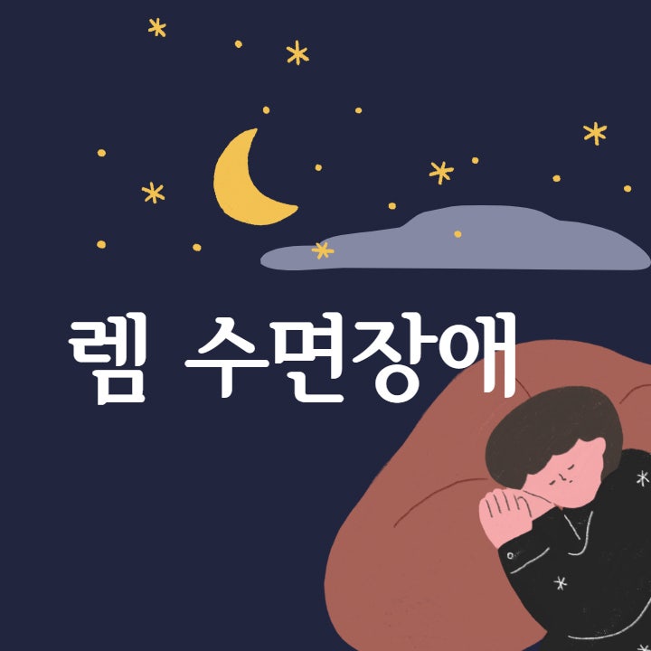  치매와 연관된 렘수면 행동장애 대연동 정신과