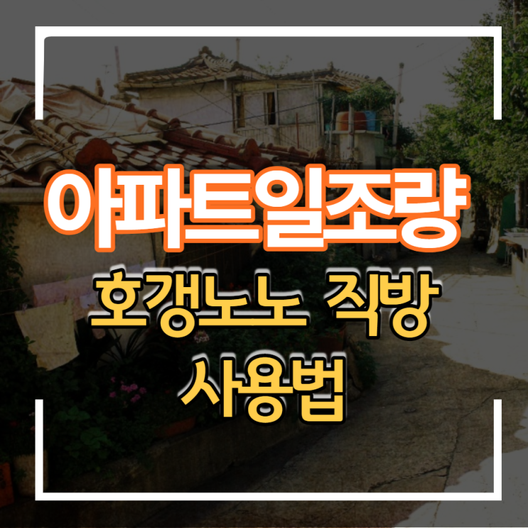  호갱노노 직방 아파트 일조량 보는법 신규분양아파트