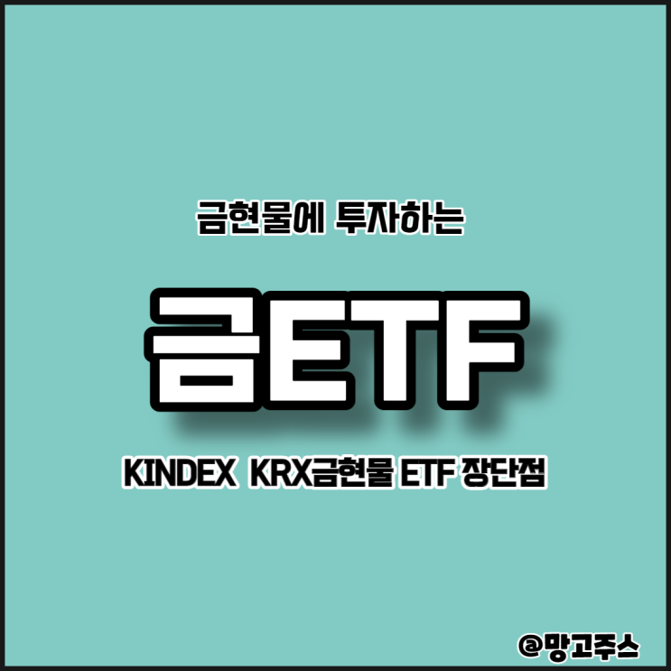  금투자방법 - 금ETF(KINDEX KRX금현물)의 장단점 알아보기