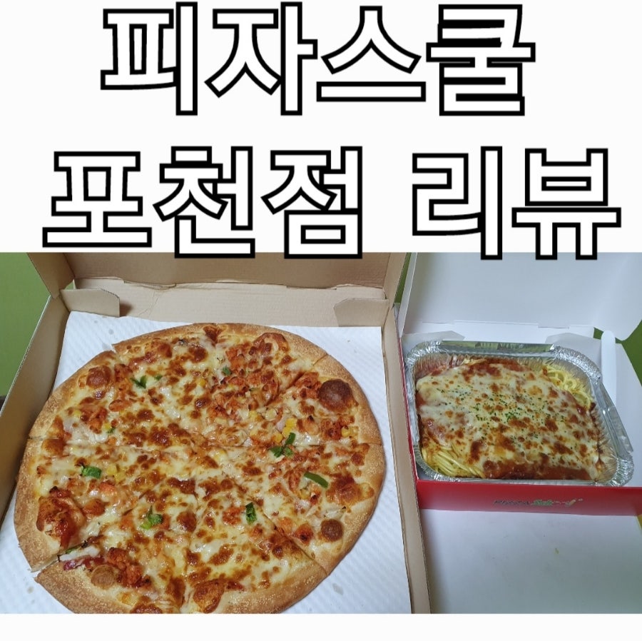 피자스쿨 포천점 사진 1