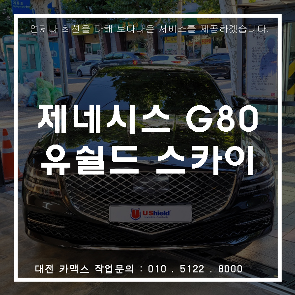  대전 제네시스 G80, 유쉴드 스카이 60 괴정동썬팅 시공기.