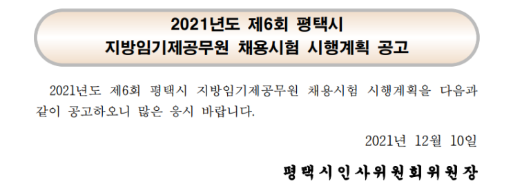 2021년도 제6회 평택시 지방임기제공무원 채용시험 시행계획 공고 2021년도 제6회 평택시 지방임기제공무원 채용시험 시행계획 공고