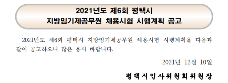 2021년도 제6회 평택시 지방임기제공무원 채용시험 시행계획 공고