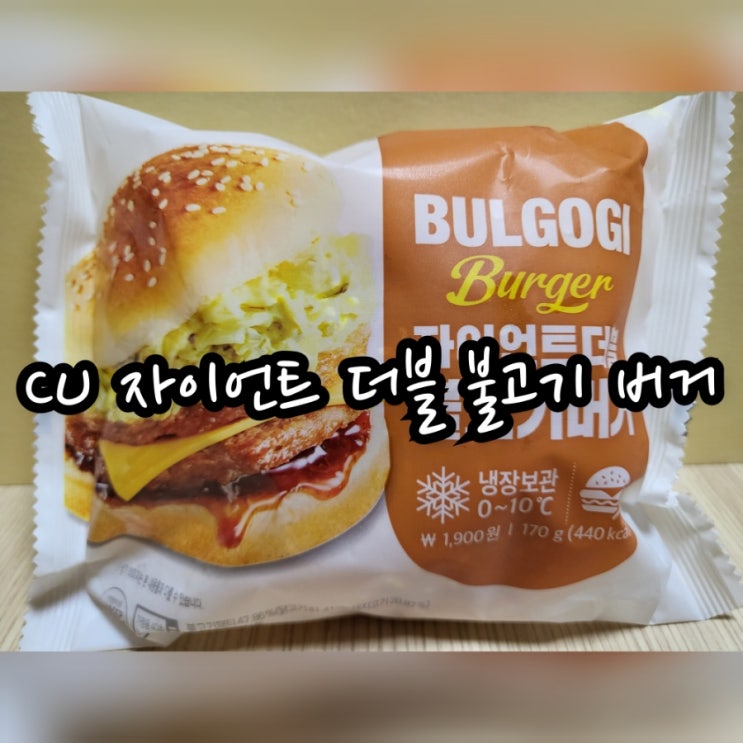  CU 자이언트 더블 불고기 버거