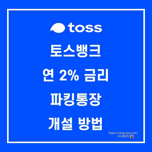  [토스] 파킹통장 연2%금리 입출금통장 개설 방법 + 체크카드 수령