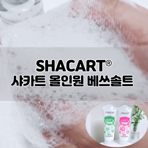  [SHACART] 샤카트 올인원 베쓰솔트 하나로 겨울철 각질관리 & 홈케어