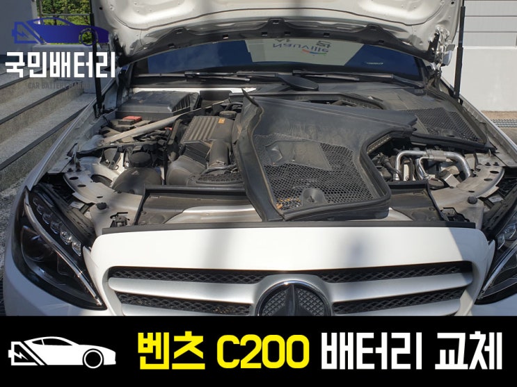  벤츠 C200 자동차배터리 방전 출장교체 델코AGM70 안락동