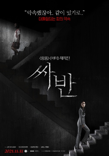  <랑종><셔터> 제작진 영화 싸반 (The Promise,2021) 줄거리&결말&예고편