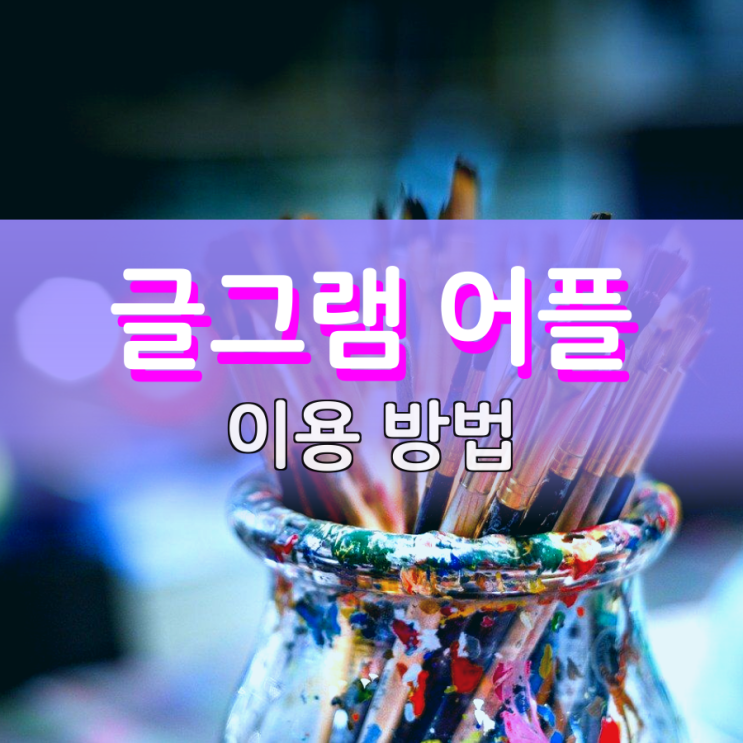 글그램 어떻게 이용하는지 알려드릴게요 글그램 어떻게 이용하는지 알려드릴게요