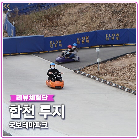 합천 루지 풀코스 영상 합천국보테마파크 할인권 정보 합천 루지 풀코스 영상 합천국보테마파크 할인권 정보
