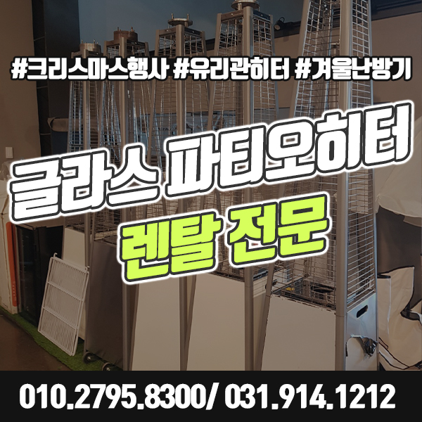  글라스 파티오히터 대여 행사장 테라스 야외 현장 유리관 가스 난로