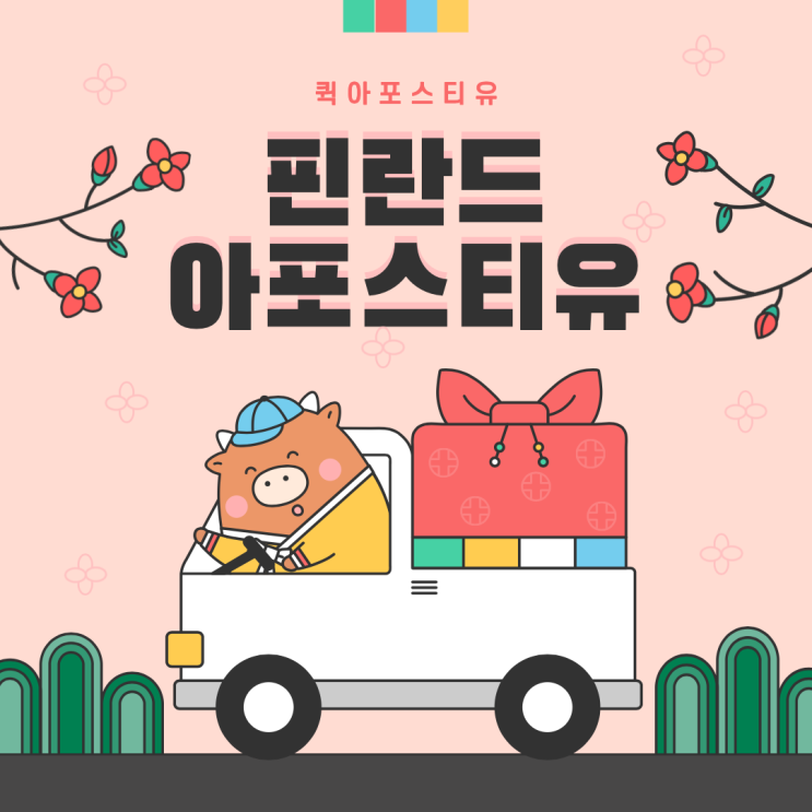  핀란드아포스티유 준비는 퀵아포스티유에서