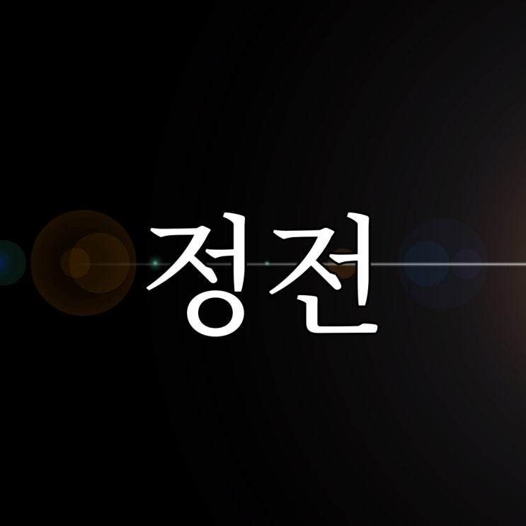  정전과 경비 아저씨 / 이무이 이해하면 무서운 이야기