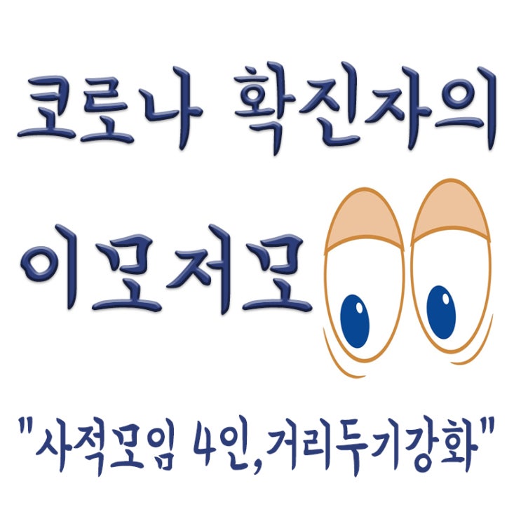  사회적 거리두기 강화,사적모임4인,식당,카페,헬스장 등 운영시간제한