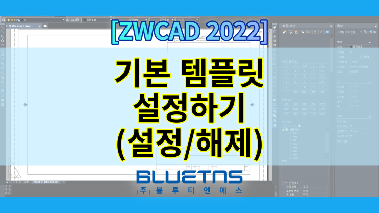  [ZWCAD 2022] 기본 템플릿 변경 및 설정/해제하는 방법