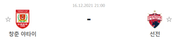  [중국슈퍼리그 프리뷰] 211216_창춘야타이 vs 선전