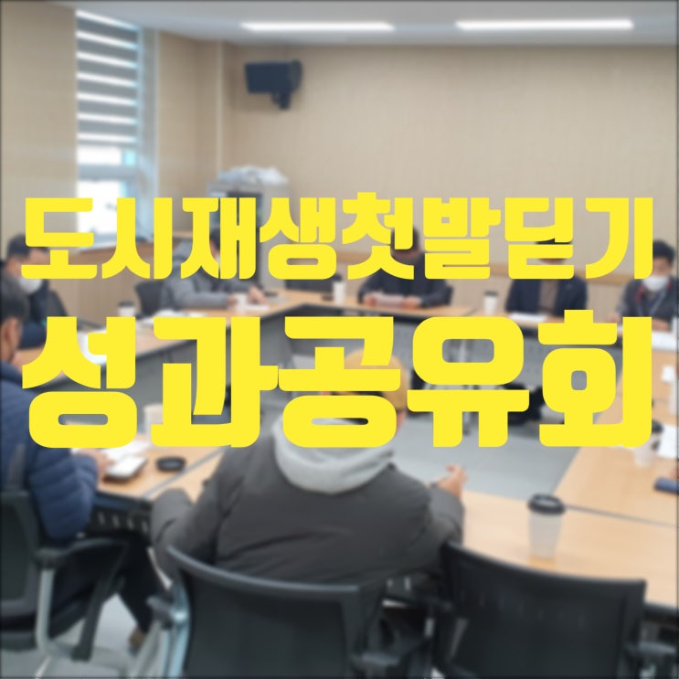  211213_2021 도시재생 주민제안공모 '도시재생 첫발 딛기'사업 성과공유회