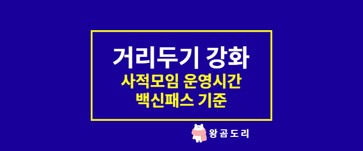  사회적 거리두기 4단계 수준으로 강화 : 사적모임, 운영시간, 백신패스 기준 변경