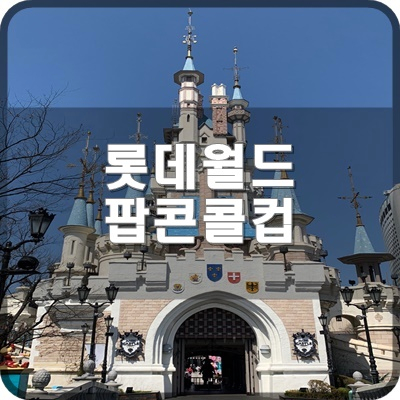  롯데월드 어드벤처 맛집 야외에 있는 KFC 팝콘콜컵 먹어요.
