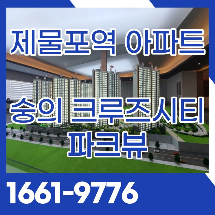  숭의크루즈시티파크뷰 인천 제물포역 숭의동아파트분양