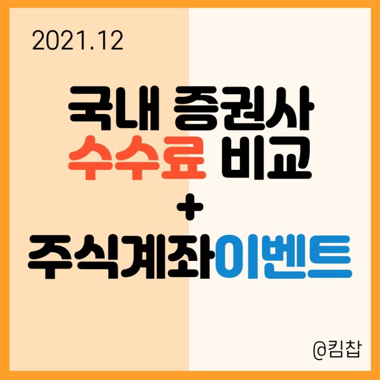  2021.12월 국내 증권사 수수료 비교 + 비대면 주식계좌이벤트 업데이트