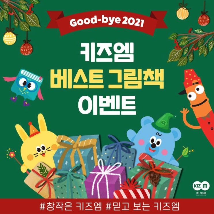 Good-bye 2021, 키즈엠 베스트 그림책 인스타그램 이벤트