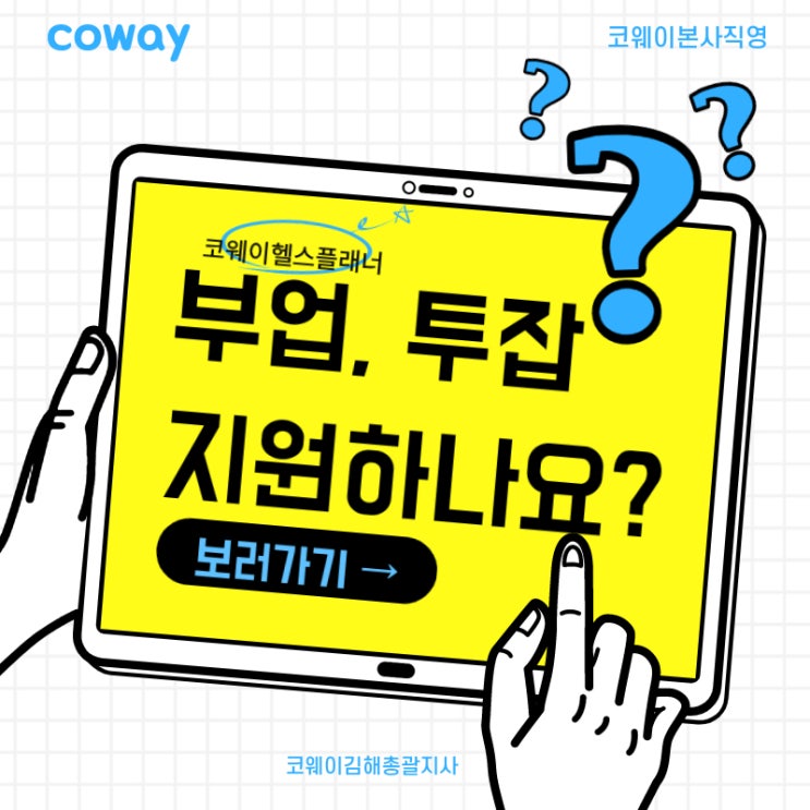  [김해코웨이]부업, 투잡 지원하나요?