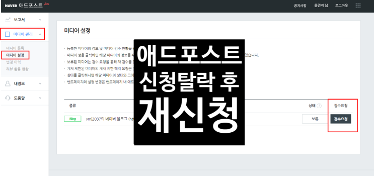  애드포스트 신청 탈락 후 재신청하기