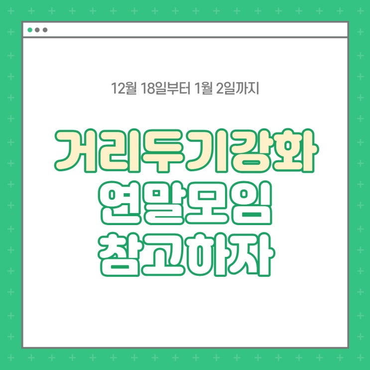 12월 18일부터 적용되는 거리두기 조정안! 위드코로나 종료, 연말 모임 및 학원 이용에 꼭 참고하자! (독산동/청룡동/은천동공인중개사학원)