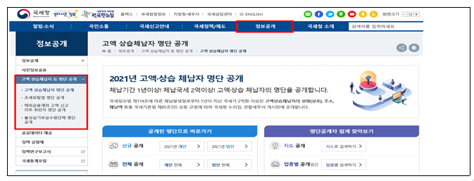 2021년 고액・상습체납자, 불성실 기부금수령단체, 조세포탈범 명단 공개_국세청 2021년 고액・상습체납자, 불성실 기부금수령단체, 조세포탈범 명단 공개_국세청