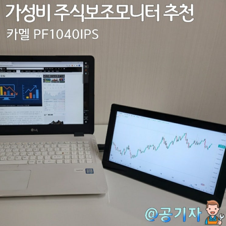  차트전용 주식보조모니터 추천! 가성비 최고인 PF1040IPS 실사용 리뷰