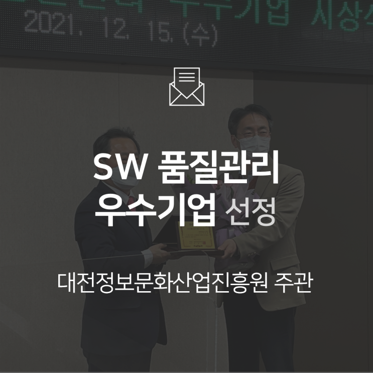  [수상] 대전정보문화산업진흥원 주관 2021 SW 품질관리 우수기업 선정 : 비앤에프테크놀로지