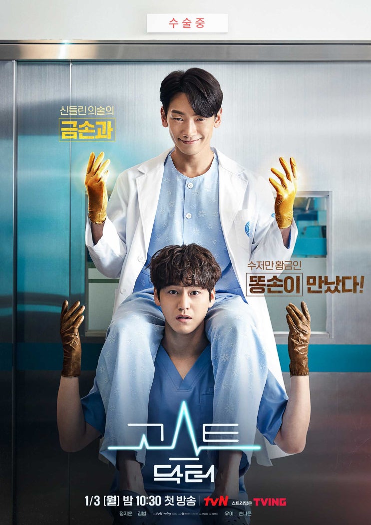  tvN 월화 드라마 고스트 닥터 (정지훈_김범_유이_손나은)