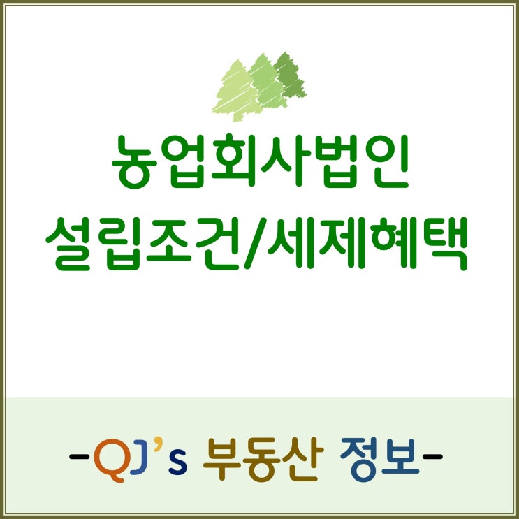  농업회사법인 설립 조건 및 세제혜택에 대해 알아보자!!